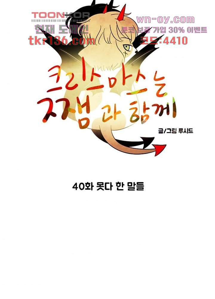 크리스마스는 쨈과 함께 40화 - 웹툰 이미지 6