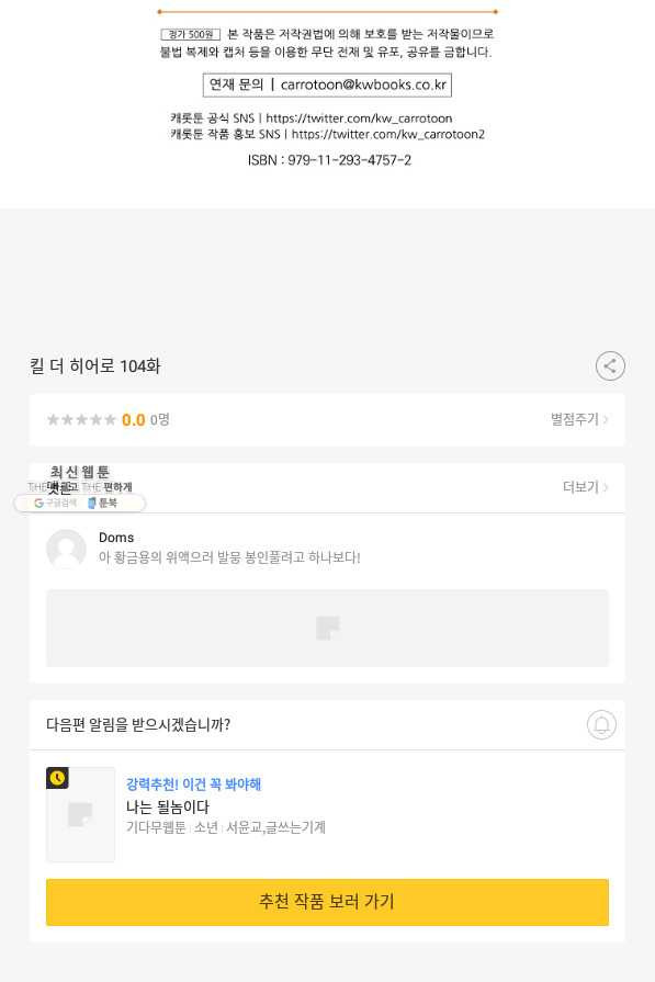 킬 더 히어로 104화 - 웹툰 이미지 91