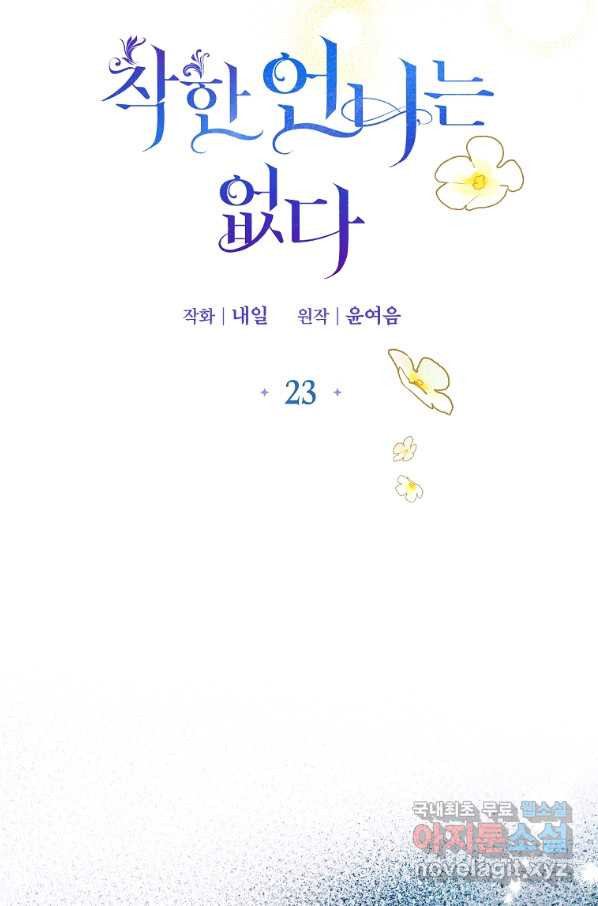 착한 언니는 없다 23화 - 웹툰 이미지 26