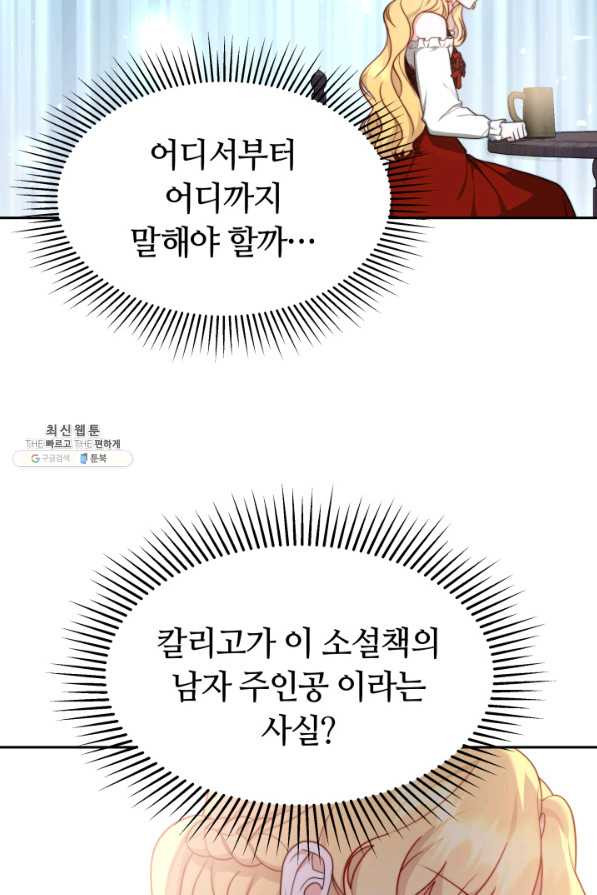 전남편이 남주가 된 것에 관하여 25화 - 웹툰 이미지 61