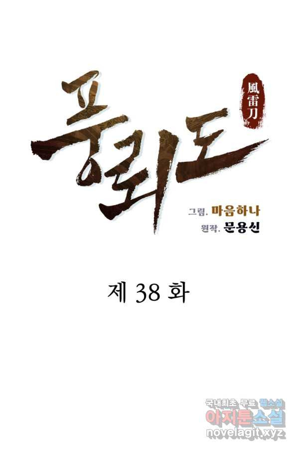 풍뢰도 38화 - 웹툰 이미지 10