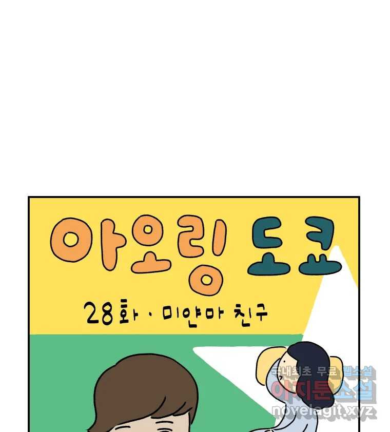 아오링 도쿄 28화 미얀마 친구 - 웹툰 이미지 1