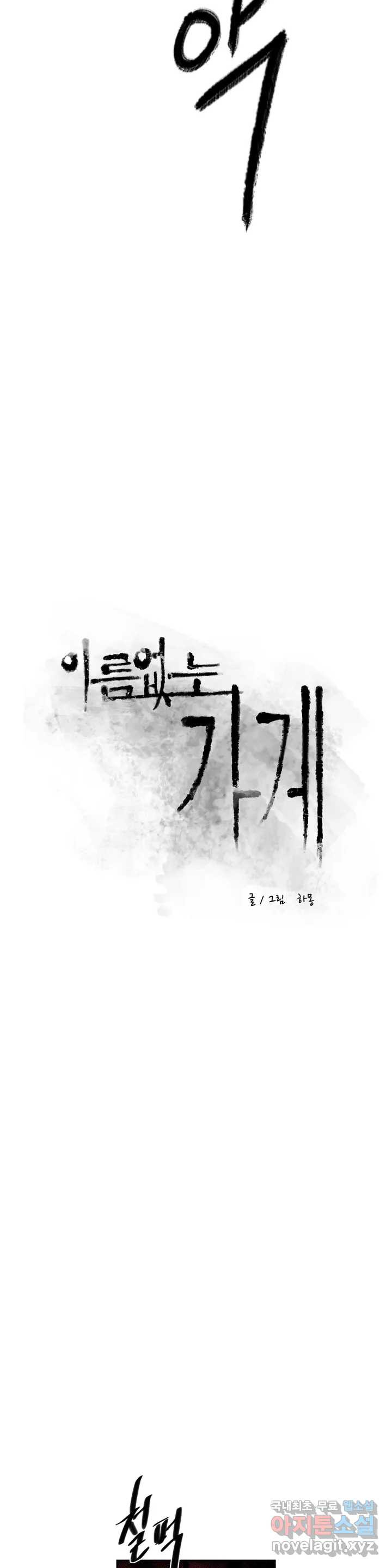 이름 없는 가게 233화 종막 (26) - 웹툰 이미지 6