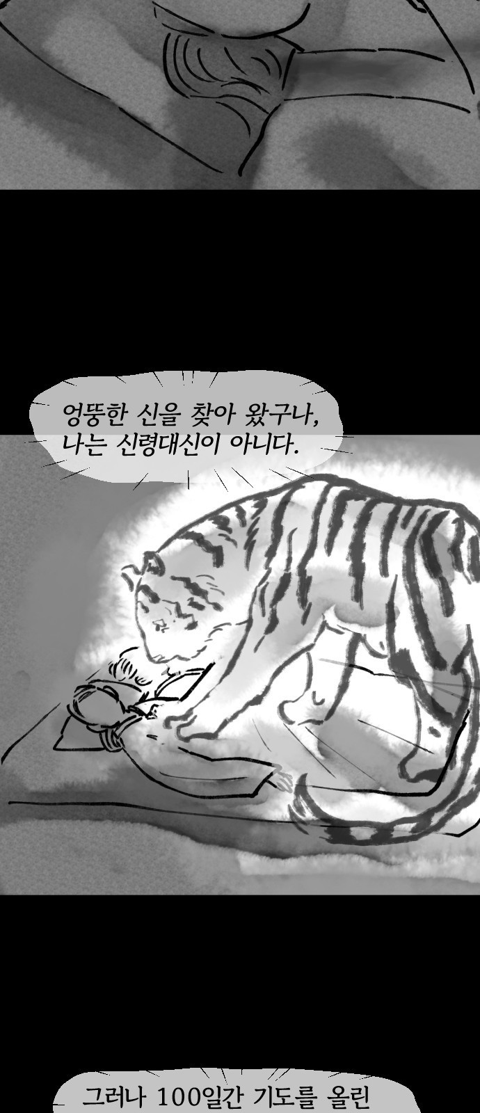 호랑신랑뎐 24화 - 웹툰 이미지 3