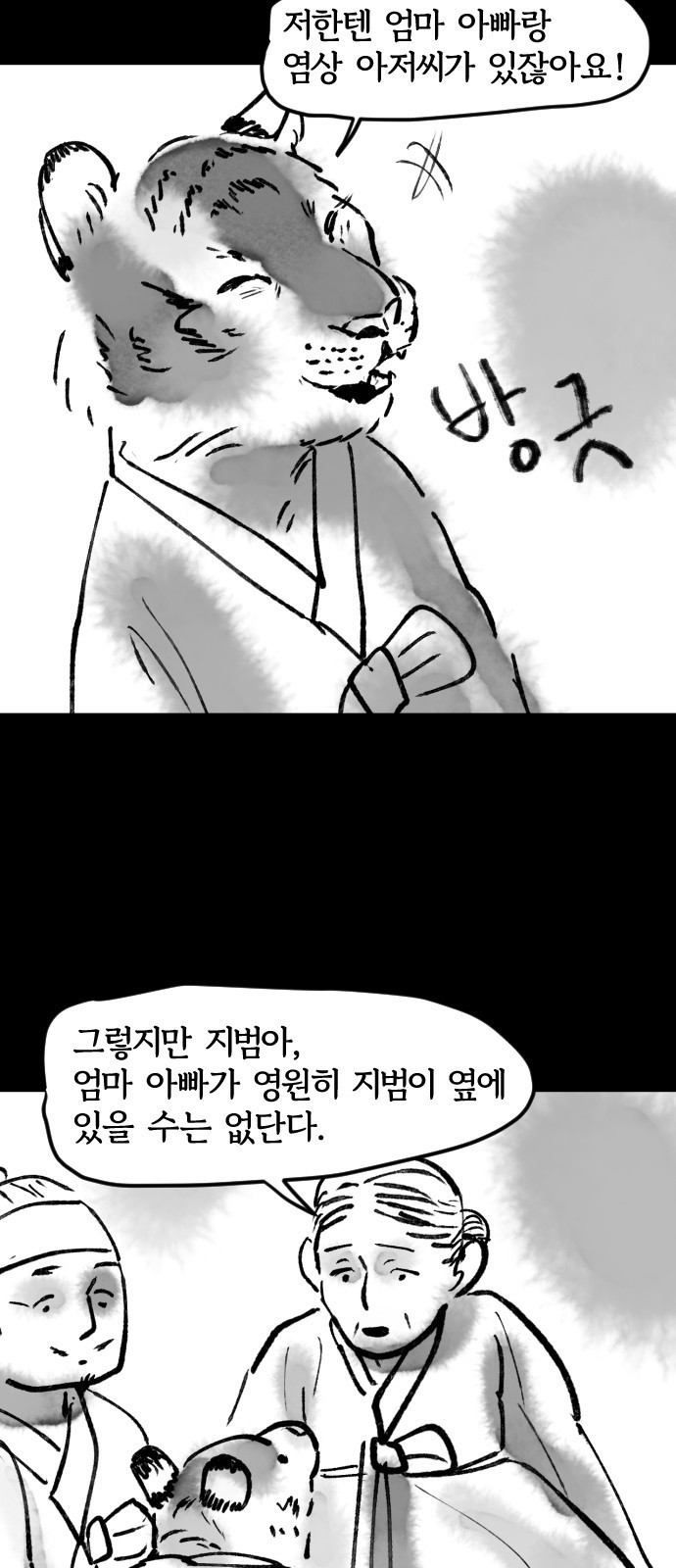 호랑신랑뎐 24화 - 웹툰 이미지 16