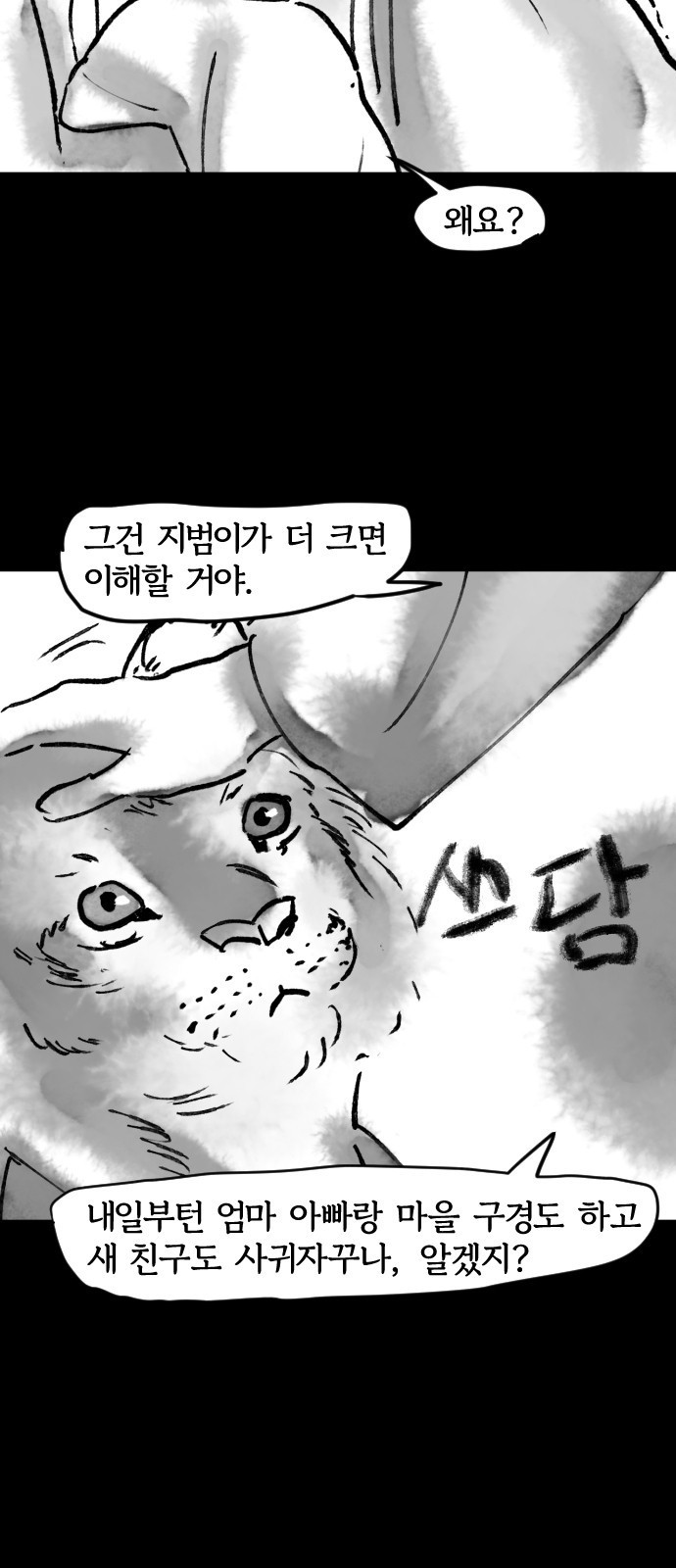 호랑신랑뎐 24화 - 웹툰 이미지 17