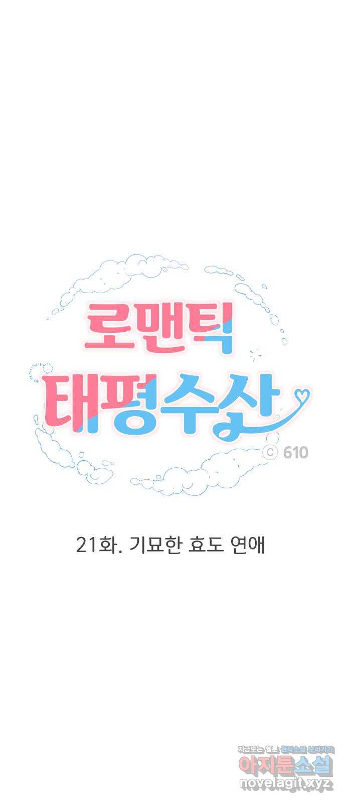 로맨틱 태평수산 21화. 기묘한 효도 연애 - 웹툰 이미지 46