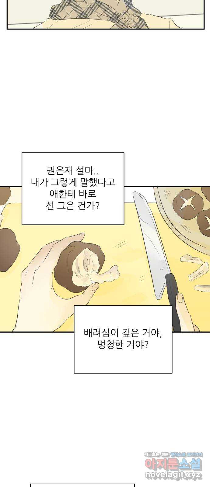 방과후 레시피 20화. 겁쟁이 - 웹툰 이미지 27