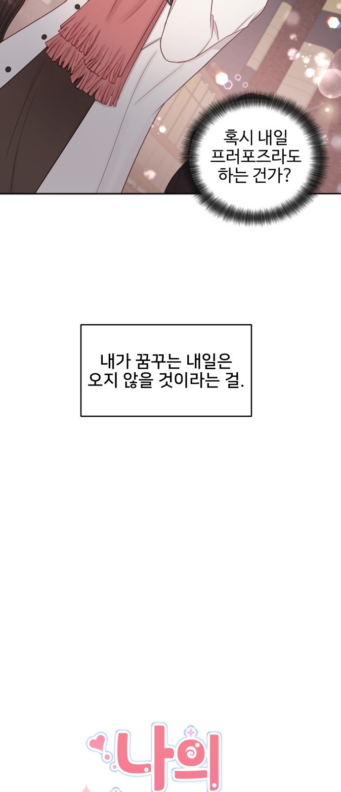 나의 불편한 상사 1화 - 웹툰 이미지 12