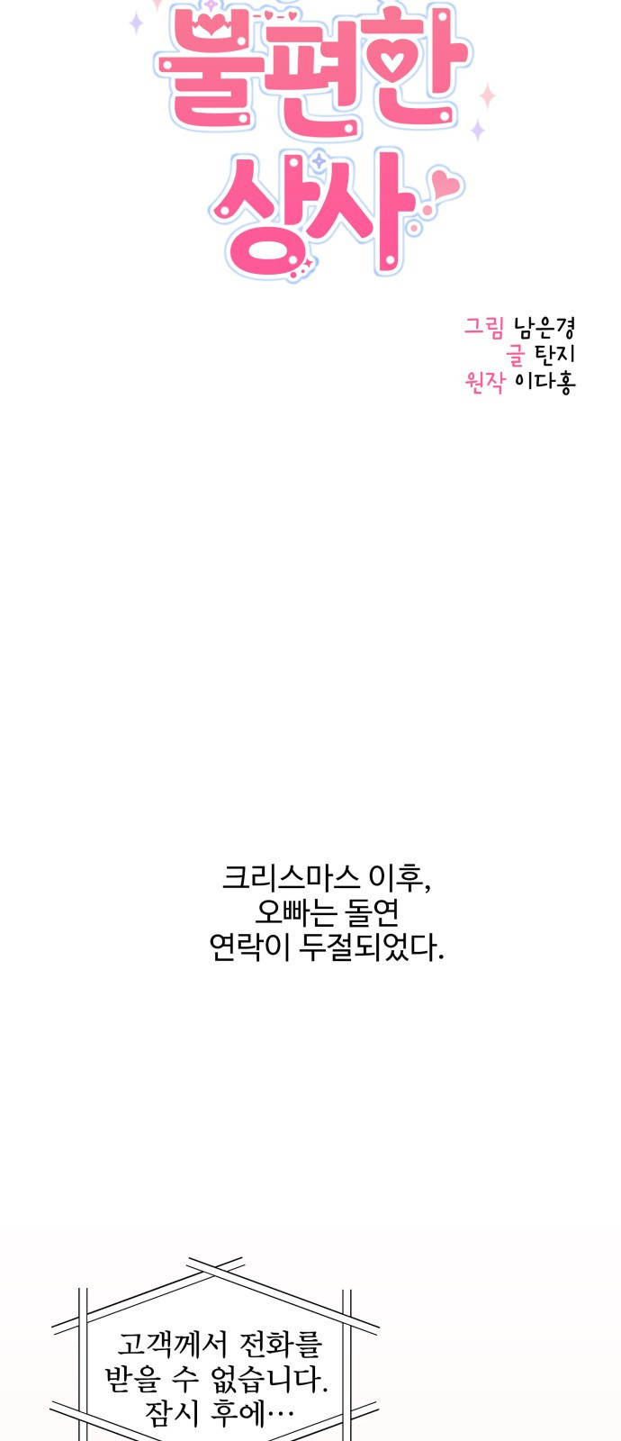 나의 불편한 상사 1화 - 웹툰 이미지 13