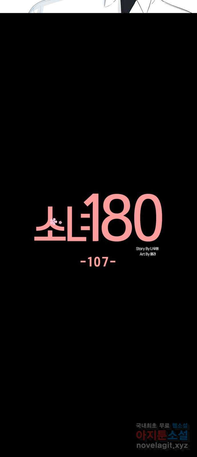 소녀180 107화 - 웹툰 이미지 10