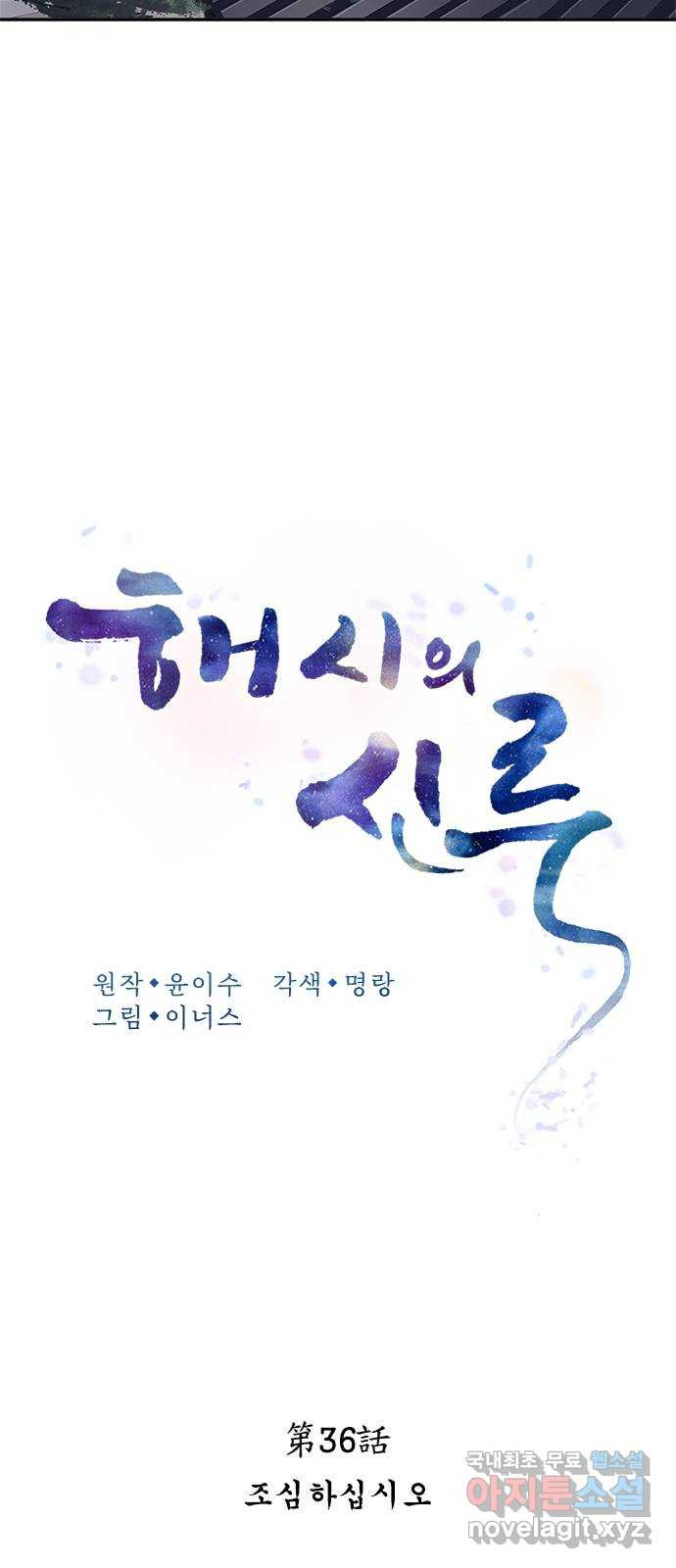 해시의 신루 36화 : 조심하십시오 - 웹툰 이미지 14