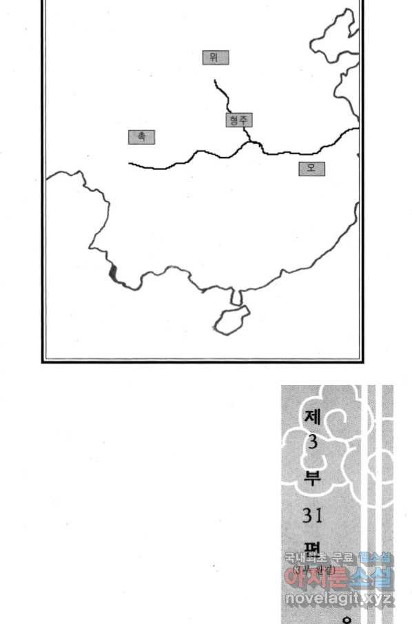 박봉성 삼국지 3부 31권 - 웹툰 이미지 5