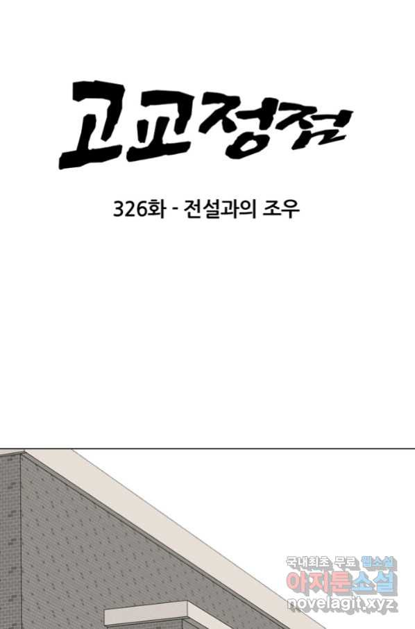 고교정점 326화 전설과의 조우 - 웹툰 이미지 7