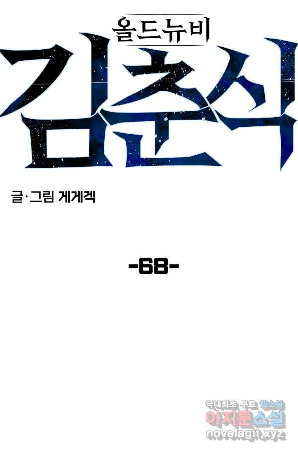 올드뉴비 김춘식 68화 - 웹툰 이미지 23