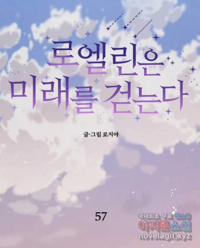 로엘린은 미래를 걷는다 57화 - 웹툰 이미지 15