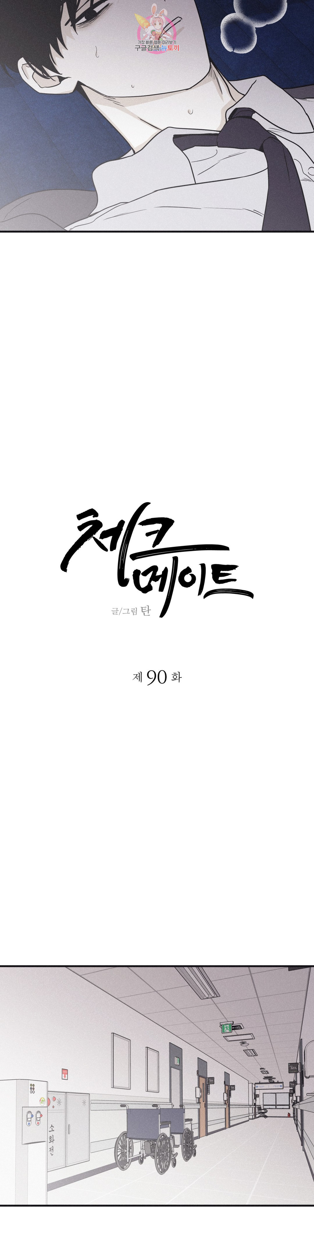 체크 메이트 90화 - 웹툰 이미지 9