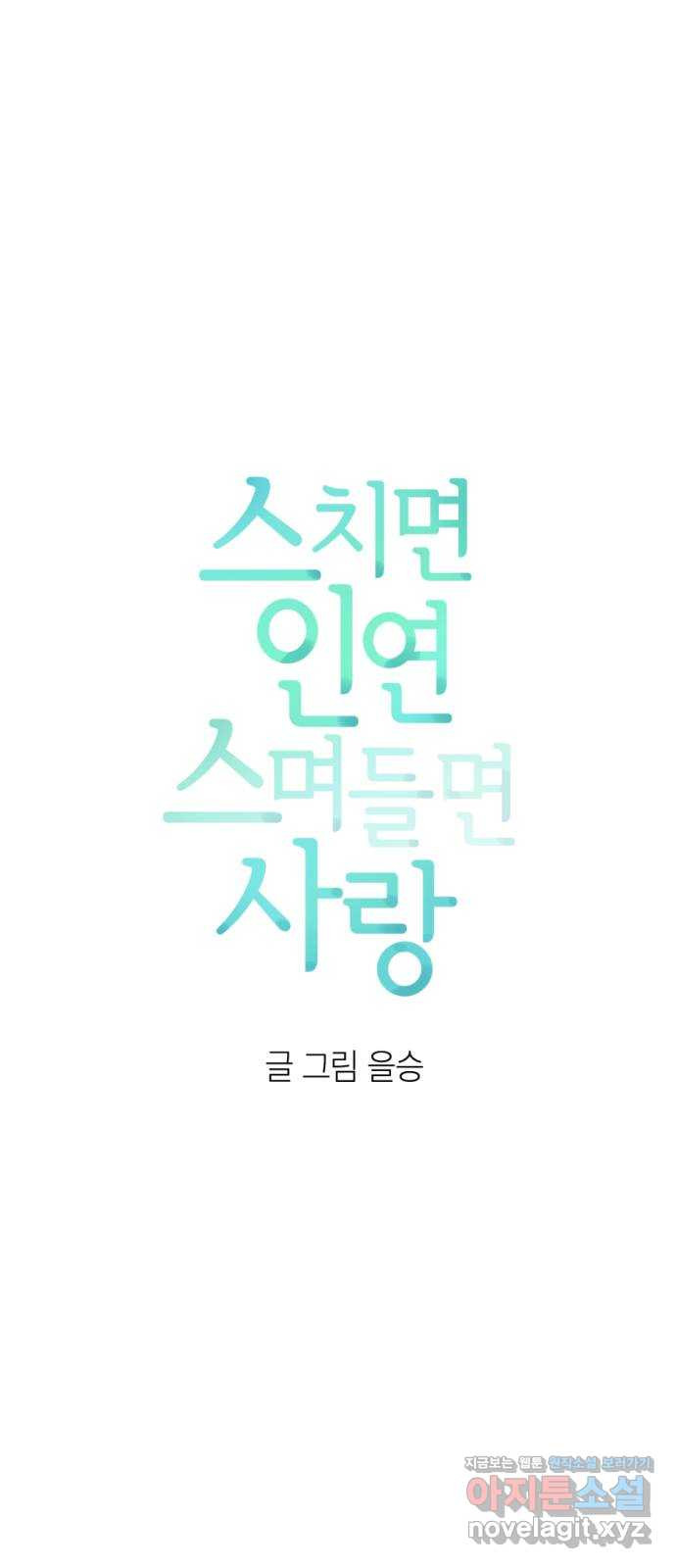 스치면 인연 스며들면 사랑 24화 - 웹툰 이미지 5