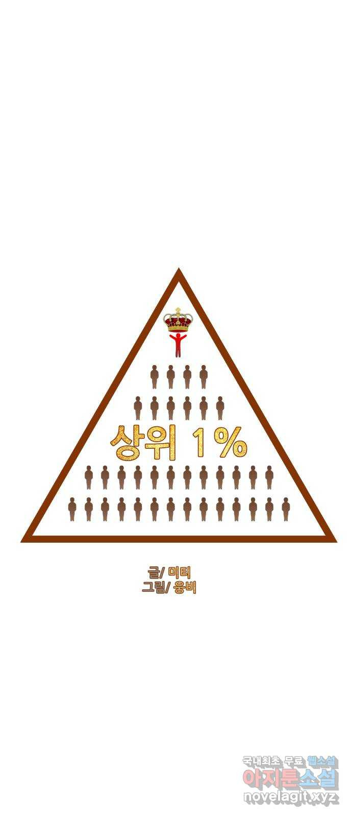 상위1퍼센트 46화 - 웹툰 이미지 4