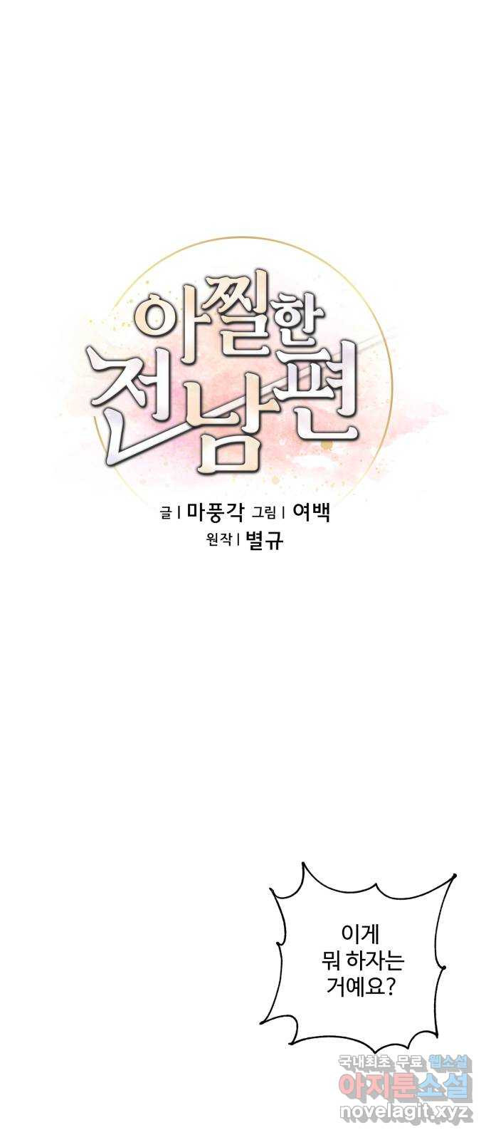 아찔한 전남편 72화 - 웹툰 이미지 26