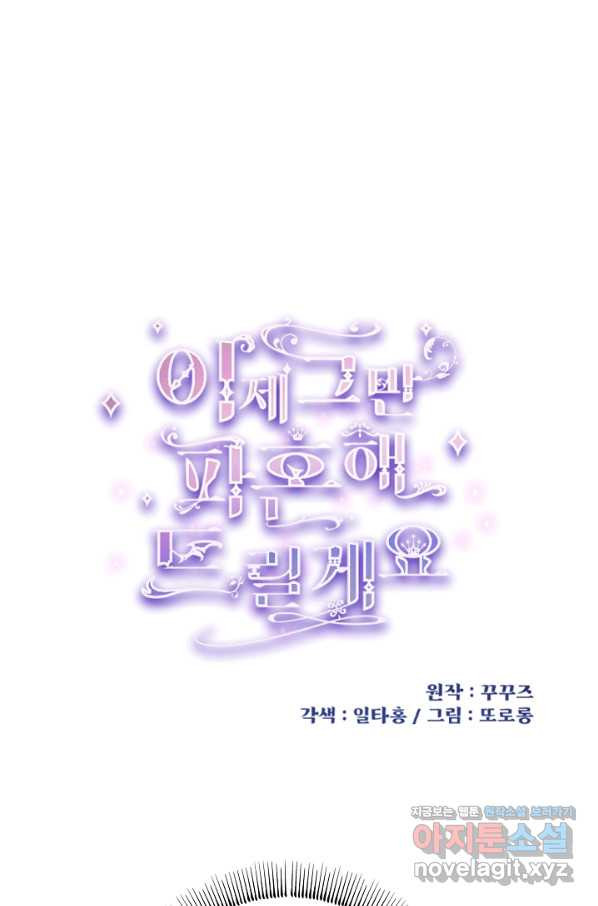 이제 그만 파혼해 드릴게요 42화 - 웹툰 이미지 1