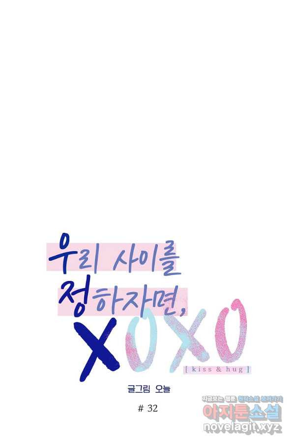 우리 사이를 정하자면, XOXO(우정뽀) 32화 - 웹툰 이미지 27