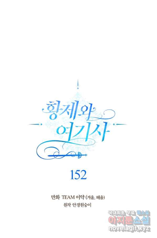 황제와 여기사 152화 - 웹툰 이미지 21