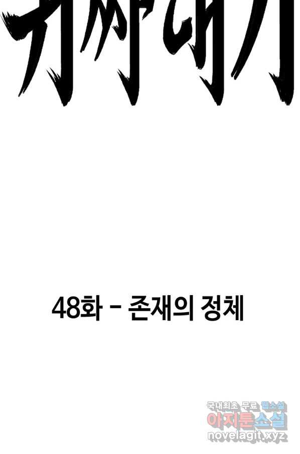 귀싸대기 48화 - 웹툰 이미지 51