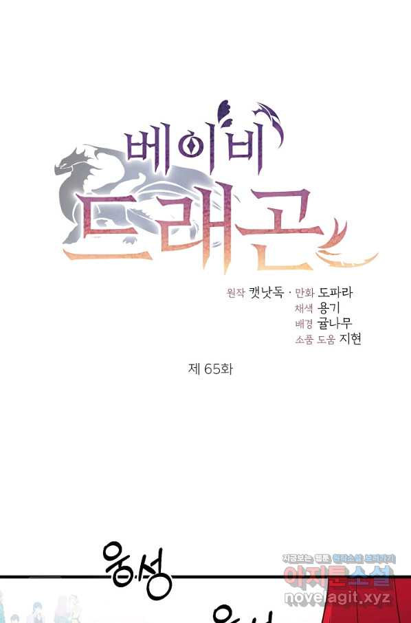 베이비 드래곤 65화 - 웹툰 이미지 1