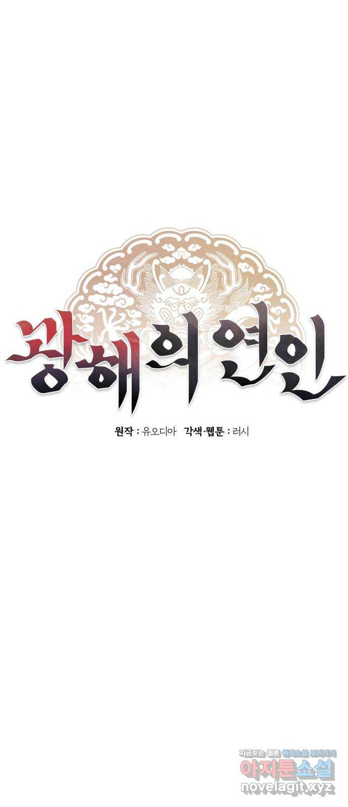 광해의 연인 76화 - 웹툰 이미지 40