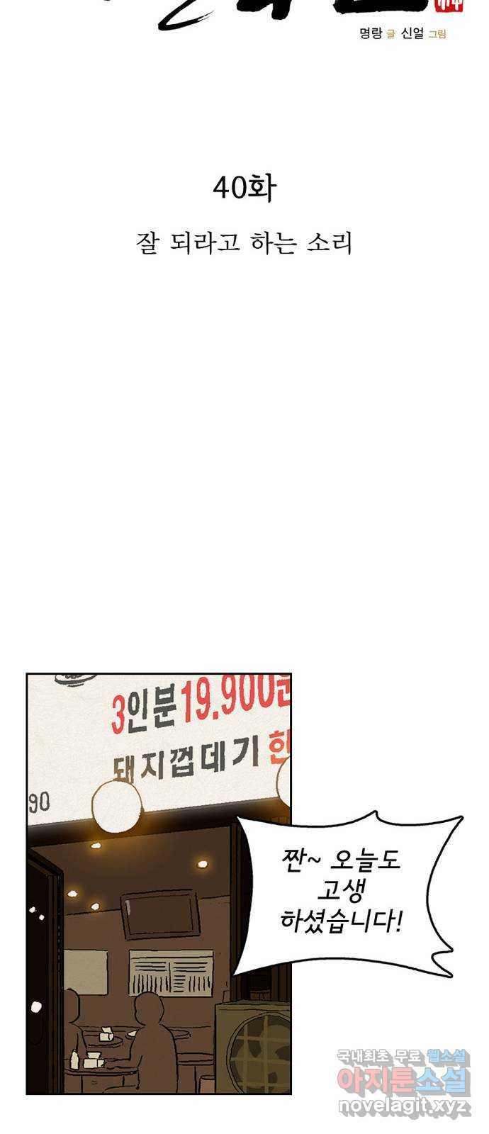 배달의 신 40화 - 잘 되라고 하는 소리 - 웹툰 이미지 18