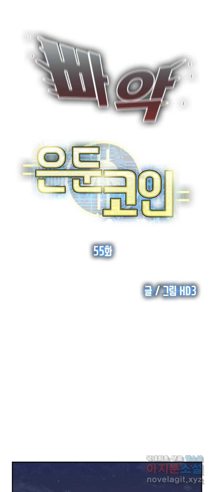 은둔코인 55화 - 웹툰 이미지 5