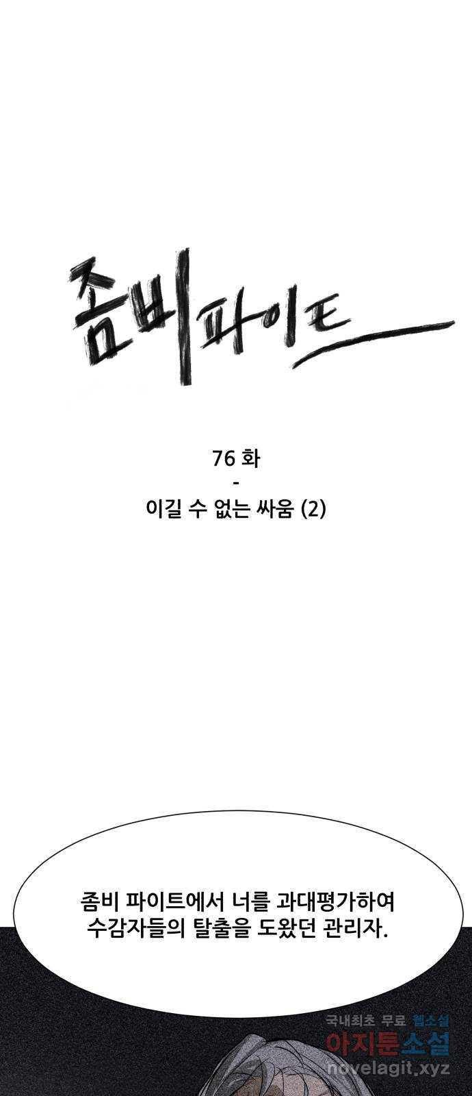 좀비 파이트 76화 - 이길 수 없는 싸움 (2) - 웹툰 이미지 1