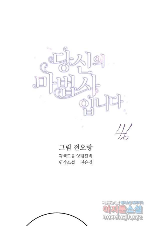 당신의 마법사입니다 46화 - 웹툰 이미지 1