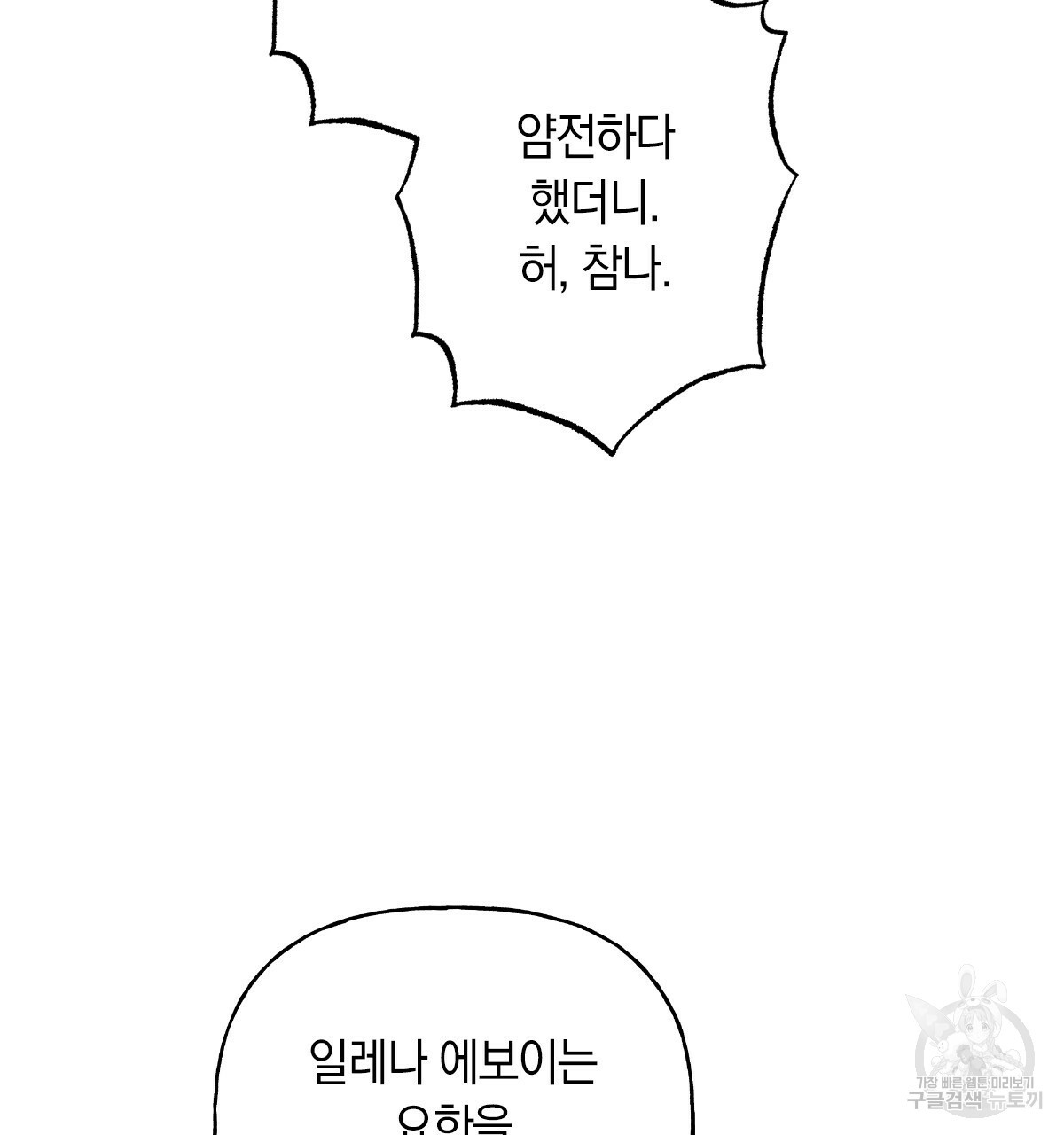 일레나 에보이 관찰일지 73화 - 웹툰 이미지 79