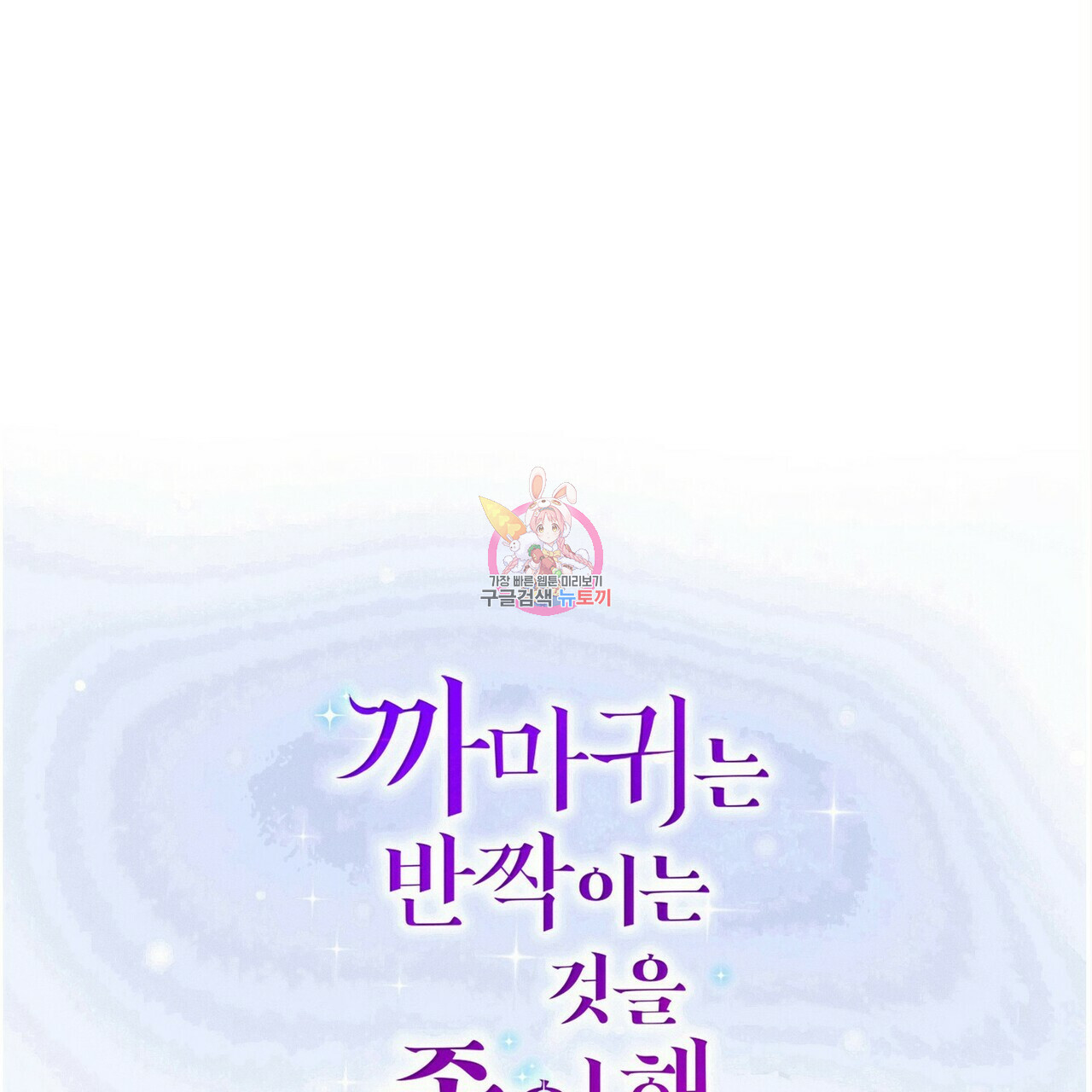 까마귀는 반짝이는 것을 좋아해 75화 - 웹툰 이미지 1