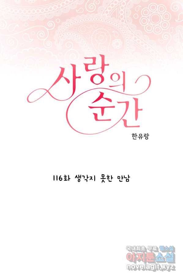 사랑의 순간 116화 생각지 못한 만남 - 웹툰 이미지 1