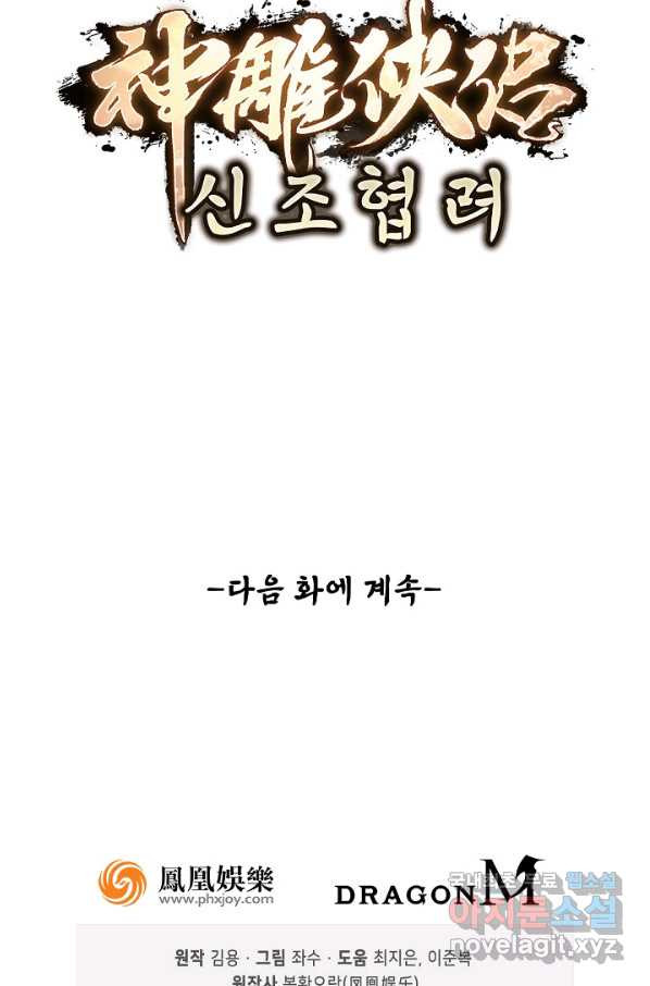 신조협려 106화 - 웹툰 이미지 72