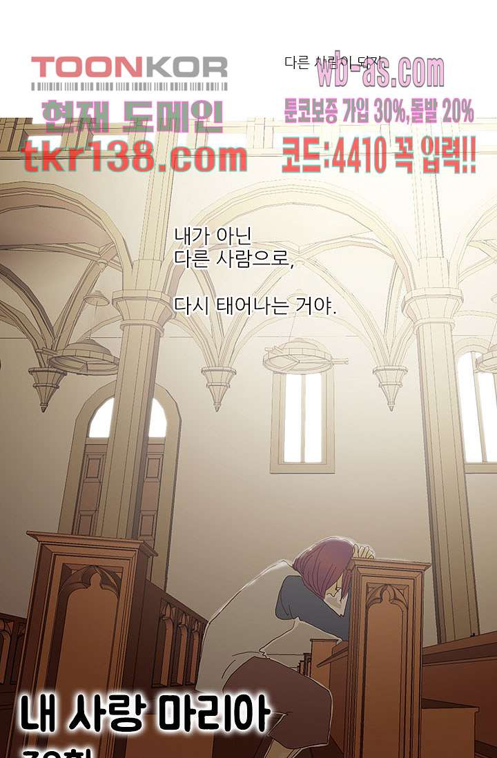 내 사랑 마리아 39화 - 웹툰 이미지 21