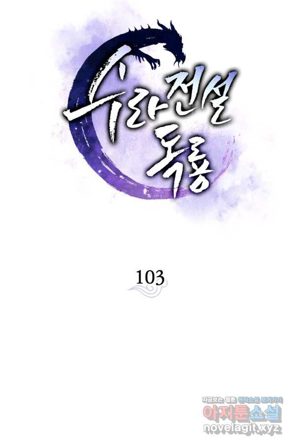 수라전설 독룡 103화 - 웹툰 이미지 60