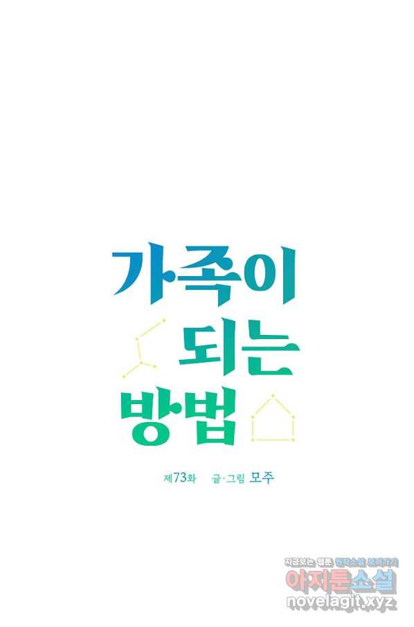 가족이 되는 방법 73화 - 웹툰 이미지 1