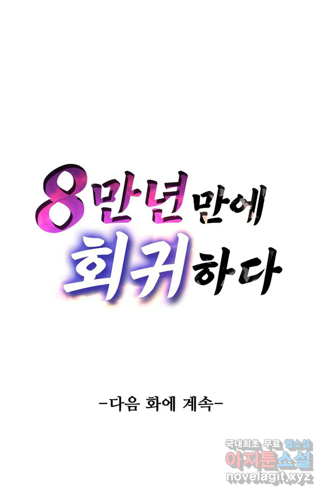 8만 년 만에 회귀하다 184화 - 웹툰 이미지 77