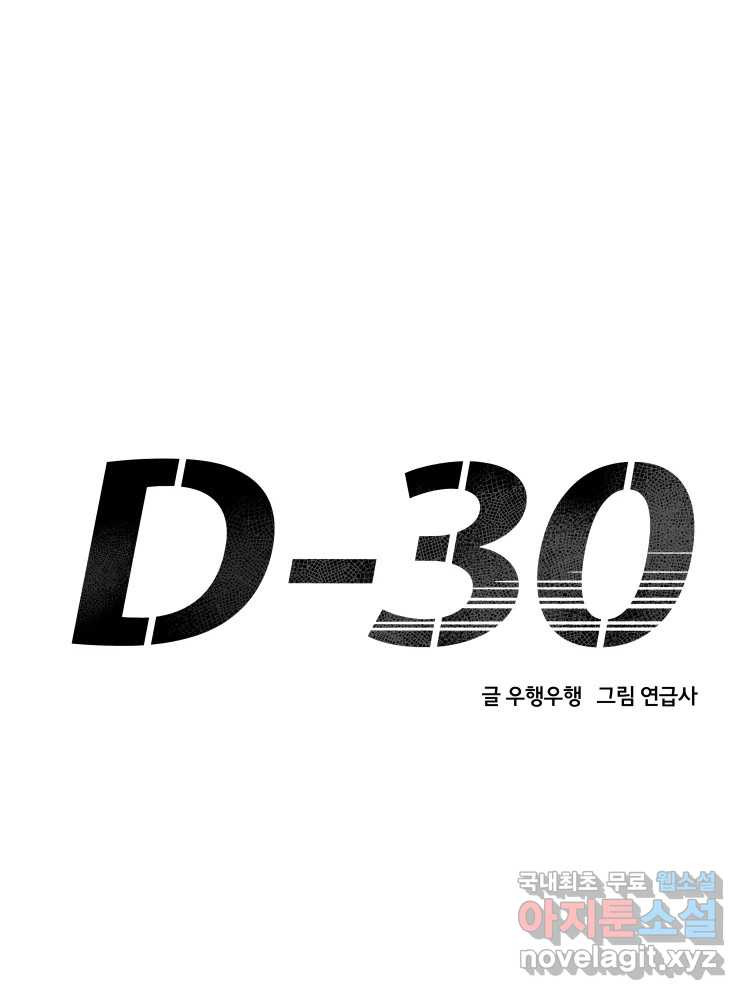 D-30 29화 - 웹툰 이미지 46