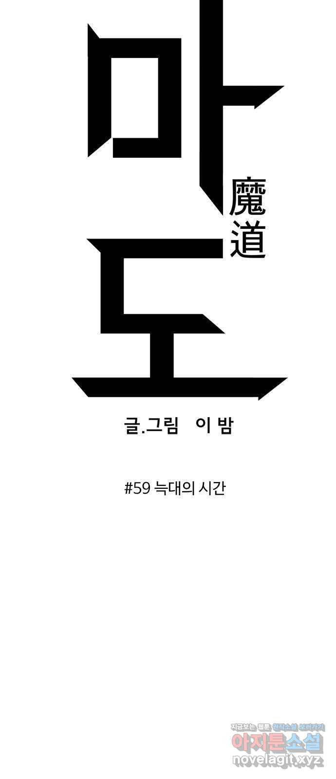 마도 59화 늑대의 시간 - 웹툰 이미지 10