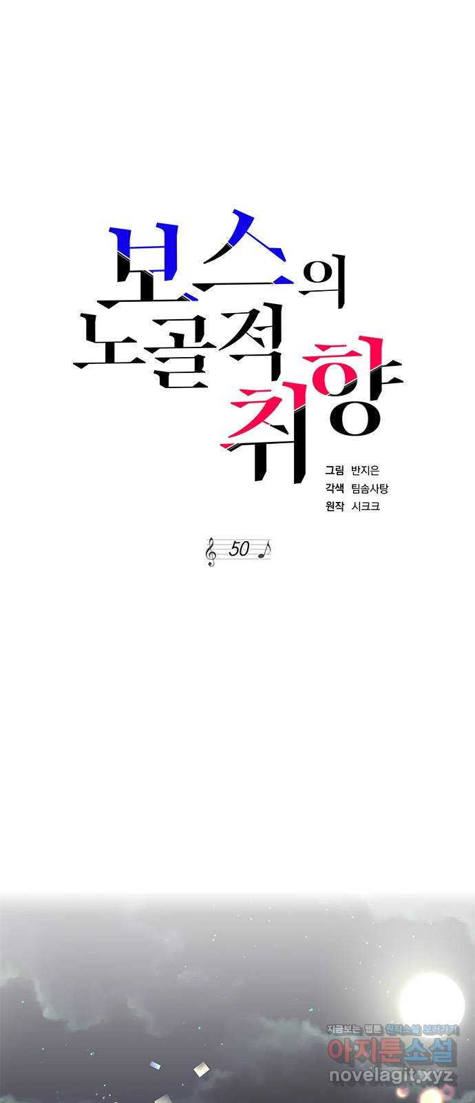 보스의 노골적 취향 50화 - 웹툰 이미지 31