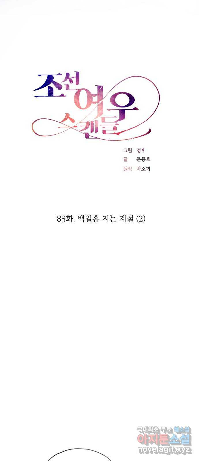 조선여우스캔들 83화. 백일홍 지는 계절 (2) - 웹툰 이미지 15