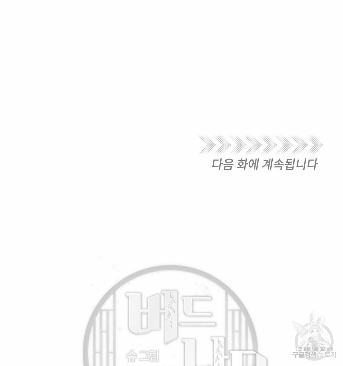 버드나무 로맨스 외전 1화 - 웹툰 이미지 110