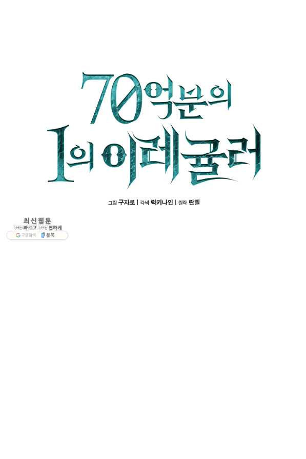 70억분의 1의 이레귤러 37화 - 웹툰 이미지 17