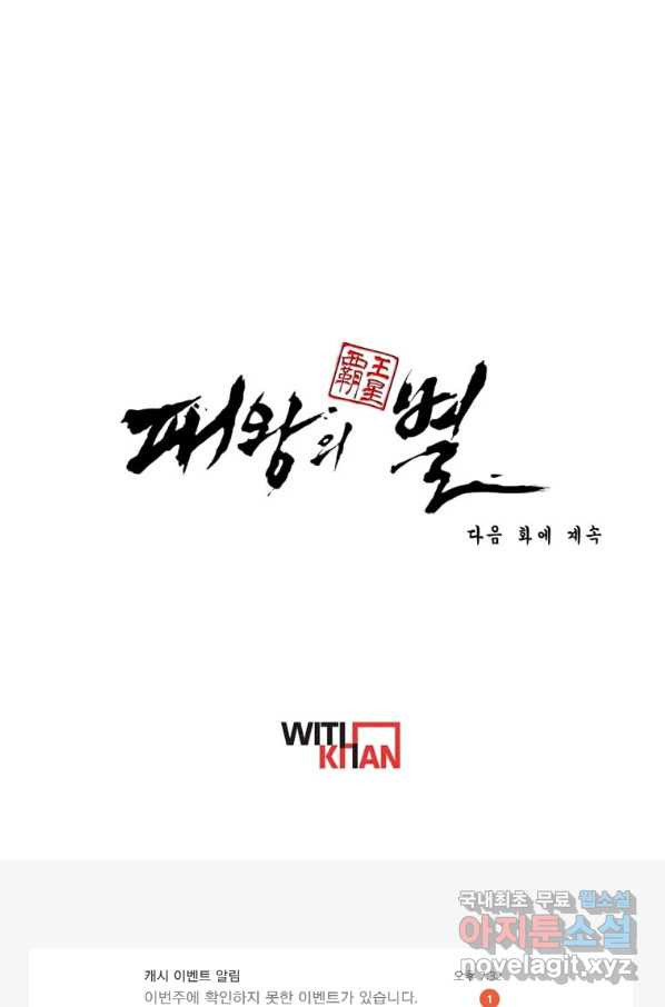 패왕의 별 62화 - 웹툰 이미지 141