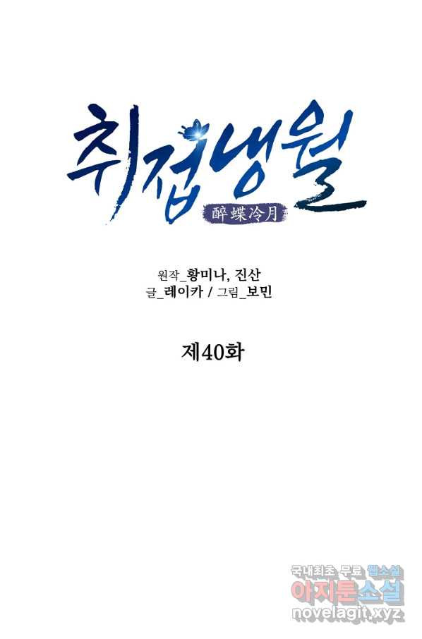 취접냉월 40화 - 웹툰 이미지 17